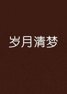点星沉月
